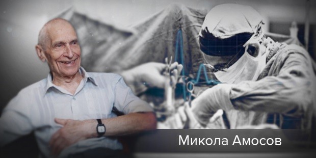 Микола Амосов людина з великим серцем