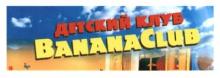 Торговельна марка детский клуб banana club